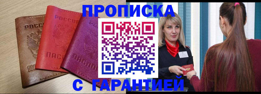 купить прописку в Брянской области